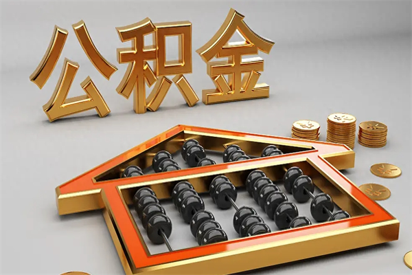 定西急用钱怎么把公积金取出来（急用钱怎么把公积金提出来）