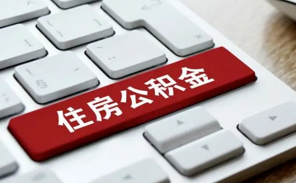 定西公积金提取出来后悔了（公积金提取出来后悔了怎么办）
